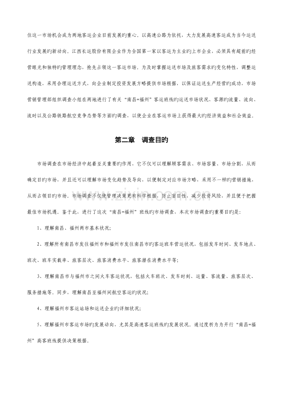 南昌福州高速客运班线可行性调研报告.doc_第2页