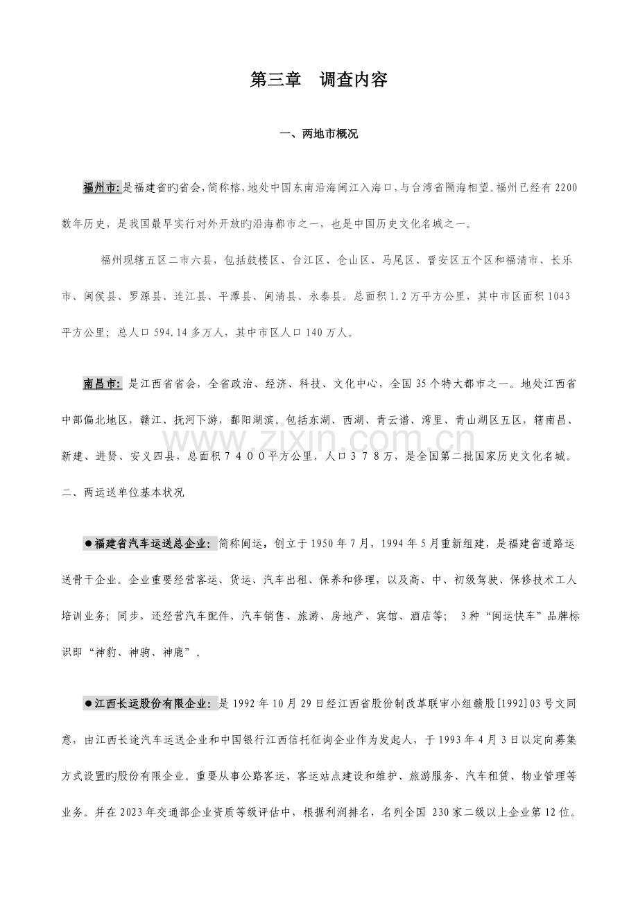 南昌福州高速客运班线可行性调研报告.doc_第3页