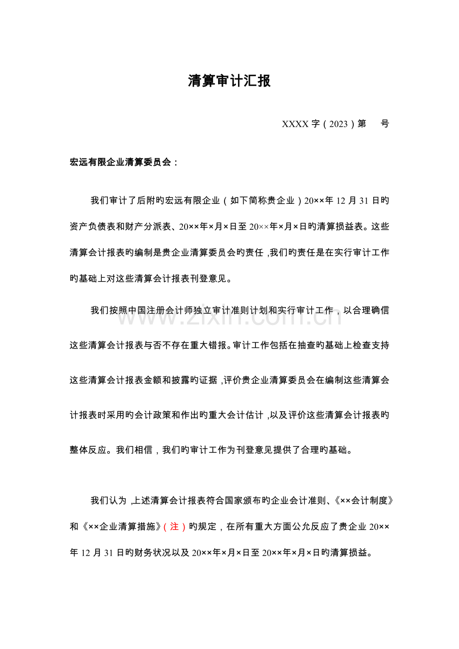 清算审计报告.doc_第1页