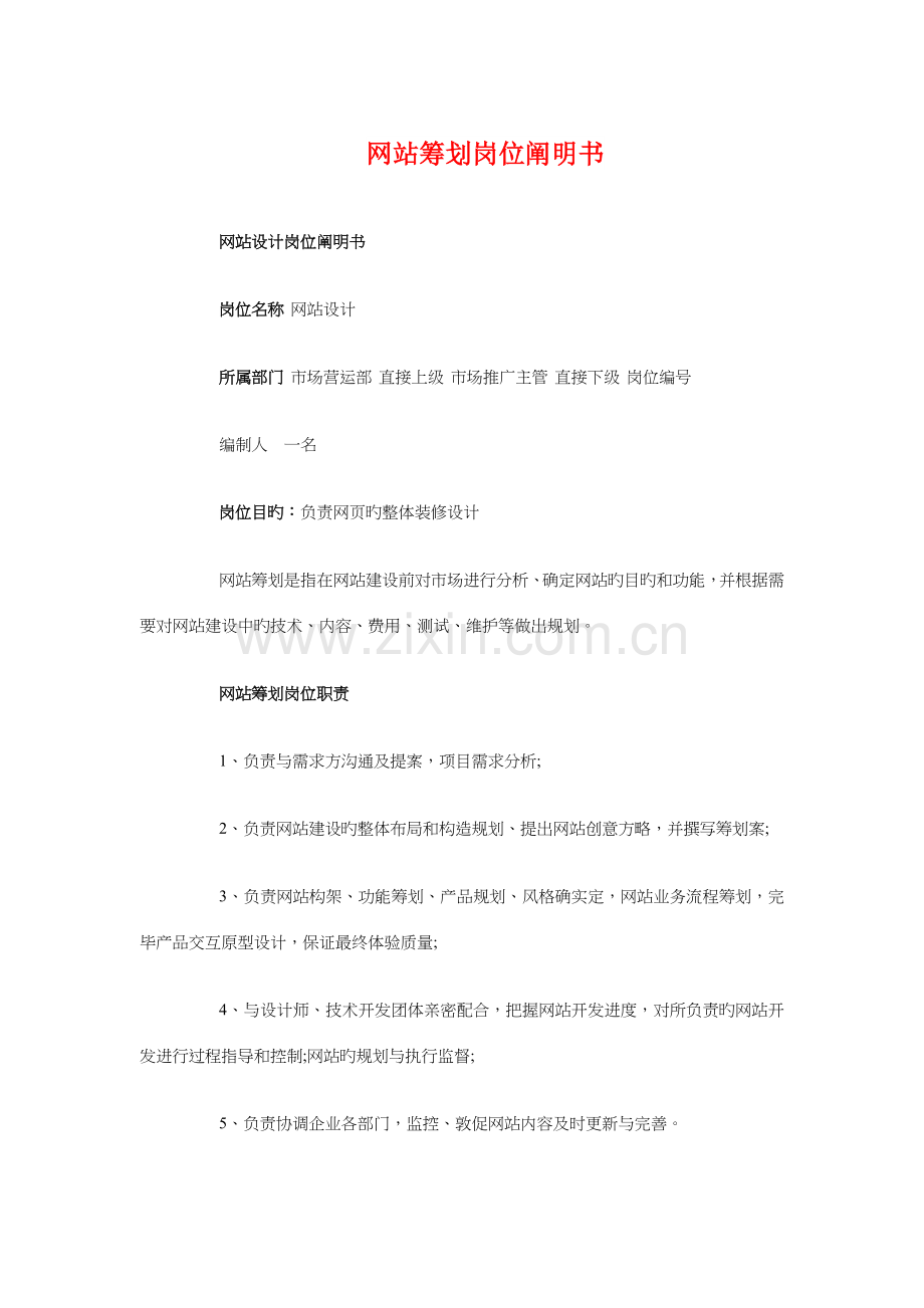 网站策划岗位说明书与网站营销年度工作计划汇编.doc_第1页