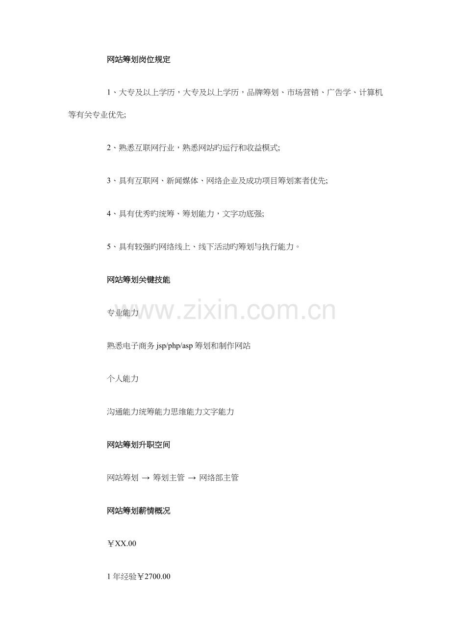 网站策划岗位说明书与网站营销年度工作计划汇编.doc_第2页