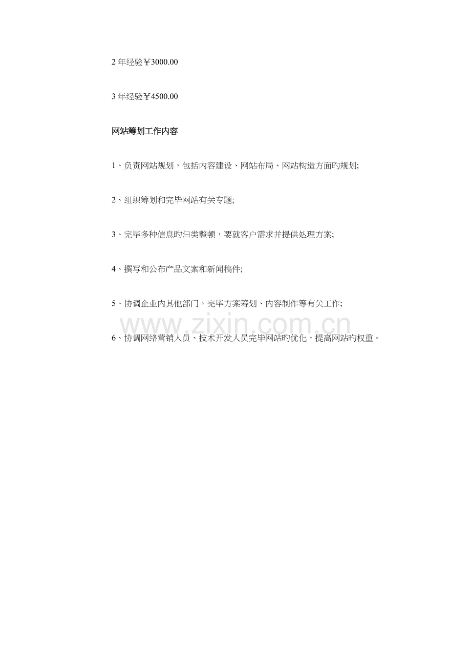 网站策划岗位说明书与网站营销年度工作计划汇编.doc_第3页