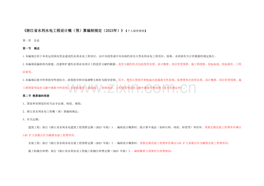 浙江省水利水电工程设计概预算编制规定(学习).doc_第1页