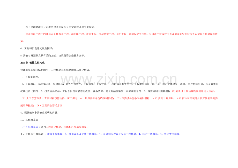 浙江省水利水电工程设计概预算编制规定(学习).doc_第2页