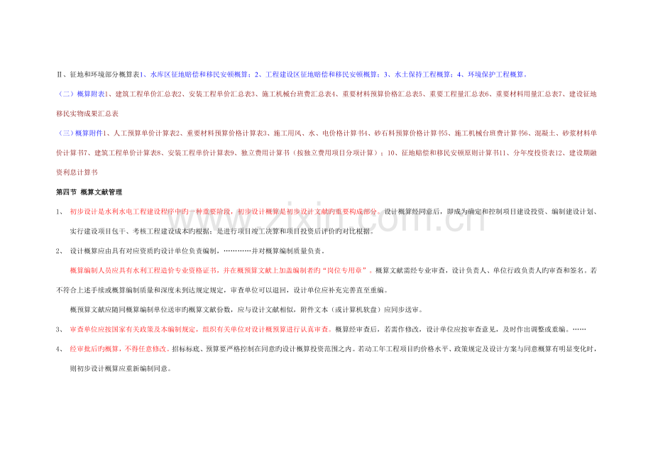 浙江省水利水电工程设计概预算编制规定(学习).doc_第3页