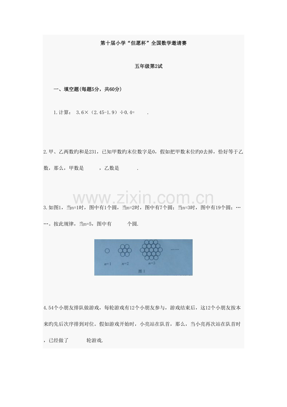 2023年第十届希望杯五年级二试真题及答案.doc_第1页