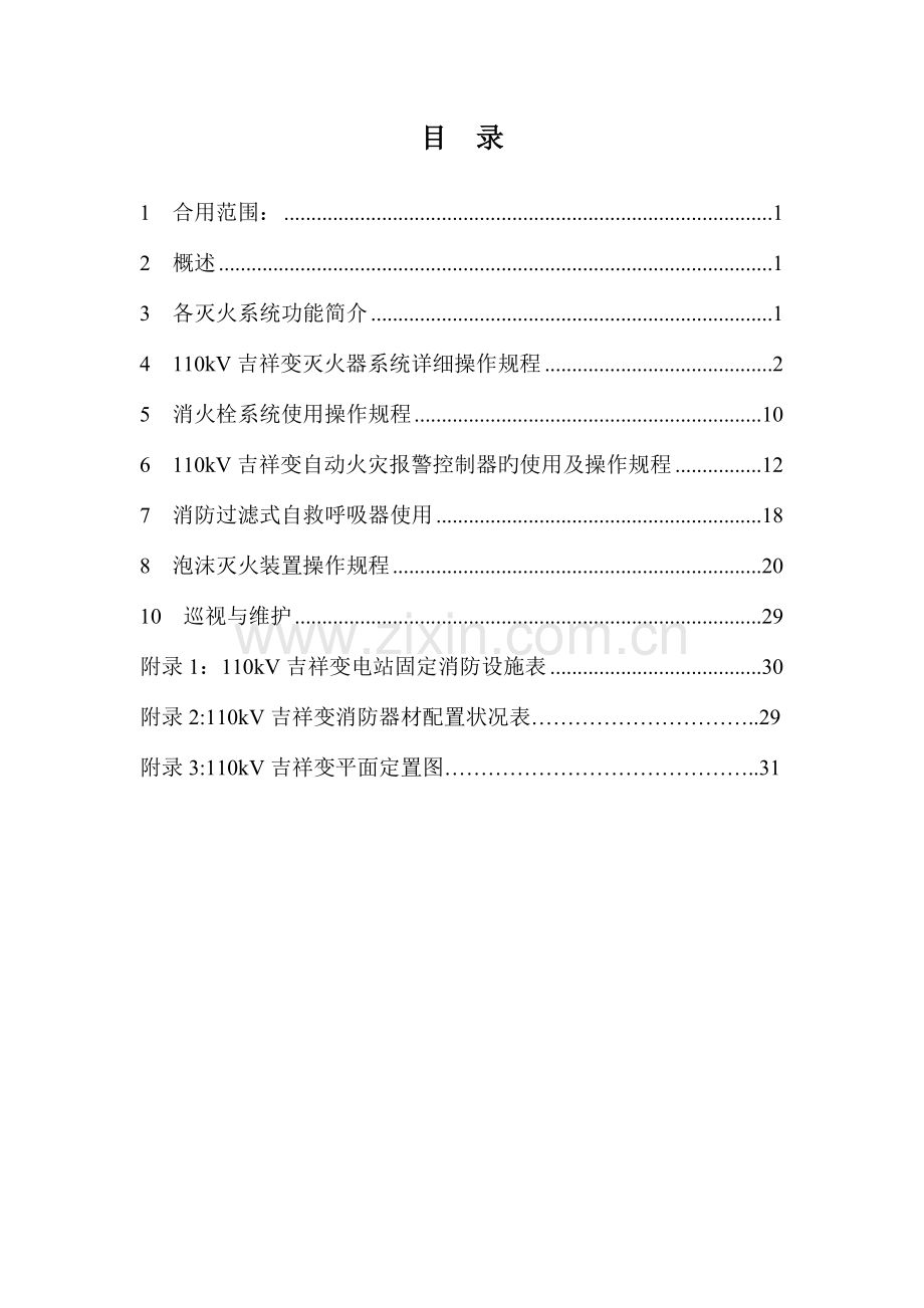 变电站消防系统操作规程.doc_第2页