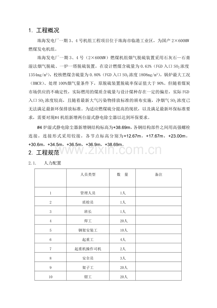 JW004珠海#4机新增湿式电除尘钢结构安装施工方案(打印版).doc_第3页