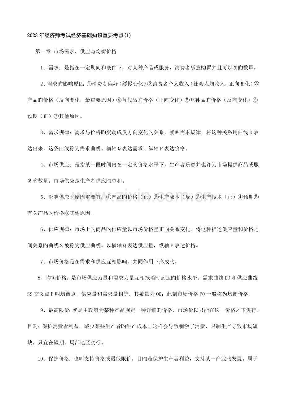 2023年中级经济师考试经济基础知识重要考点汇总.doc_第1页