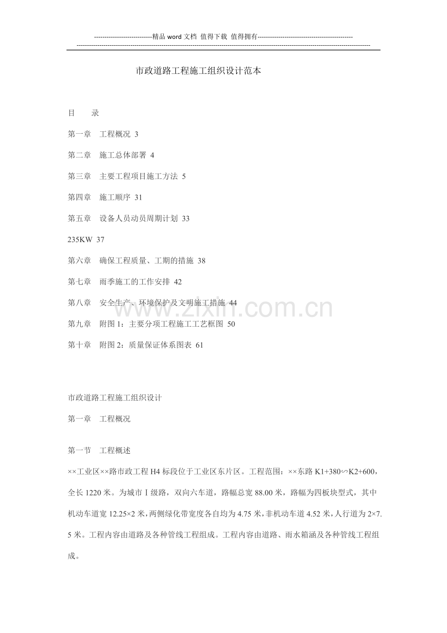 道路、建筑工程施工前施工组织设计范本.doc_第1页