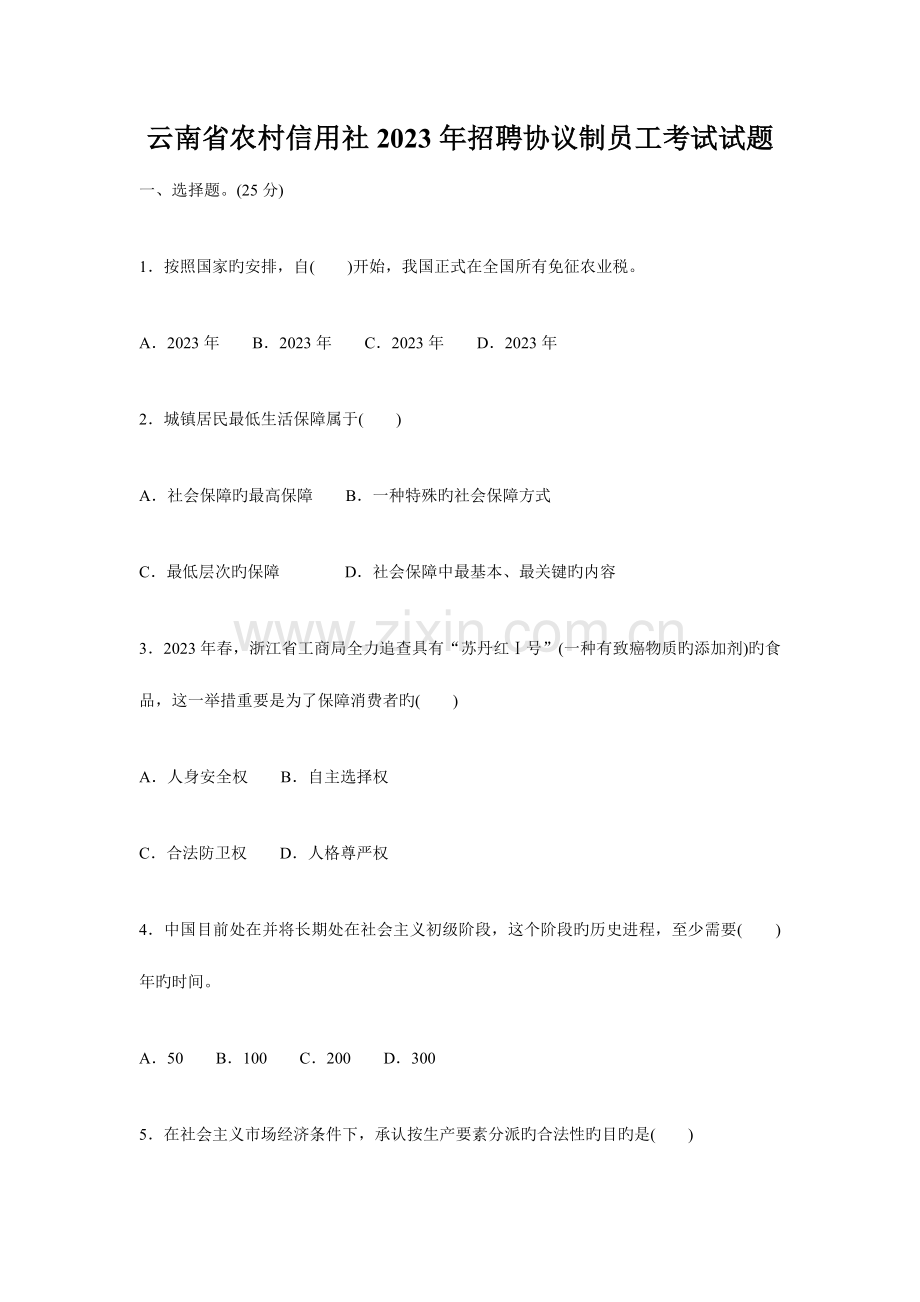 2023年云南省农村信用社招聘合同制员工考试试题.doc_第1页