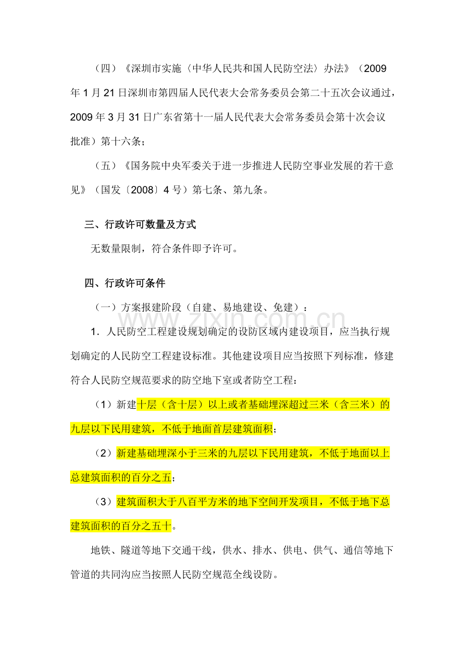 [深民防办(2010)1号]《深圳市应建人防工程报建审核行政许可实施办法》.doc_第2页