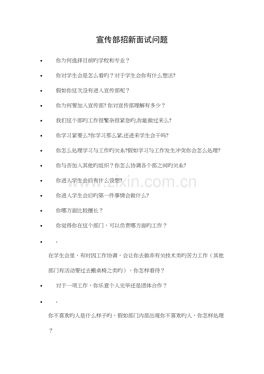 2023年学生会宣传部面试问题.docx_第1页