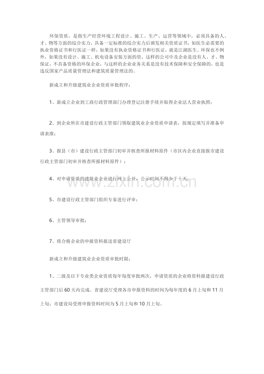 环保工程施工资质怎么办理.docx_第1页