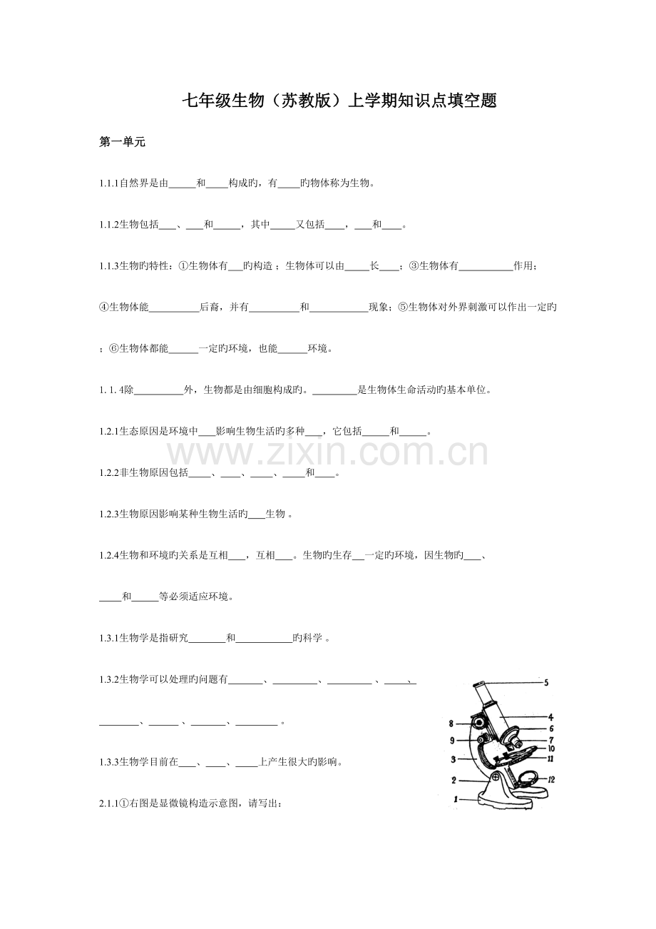 2023年七年级生物苏教版上学期知识点填空题.doc_第1页