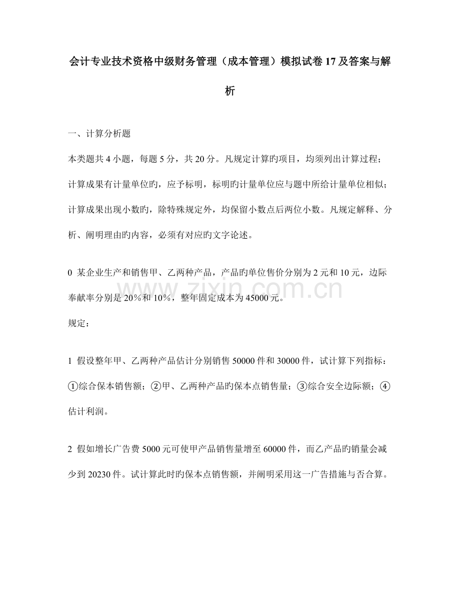 会计专业技术资格中级财务管理成本管理模拟试卷及答案与解析.doc_第1页