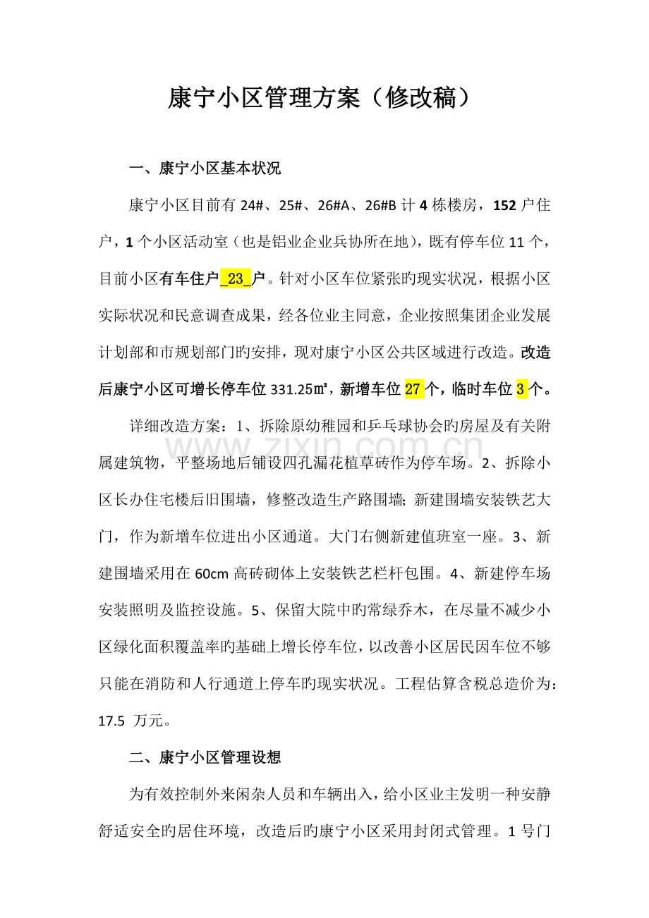 康宁小区管理方案.docx_第1页