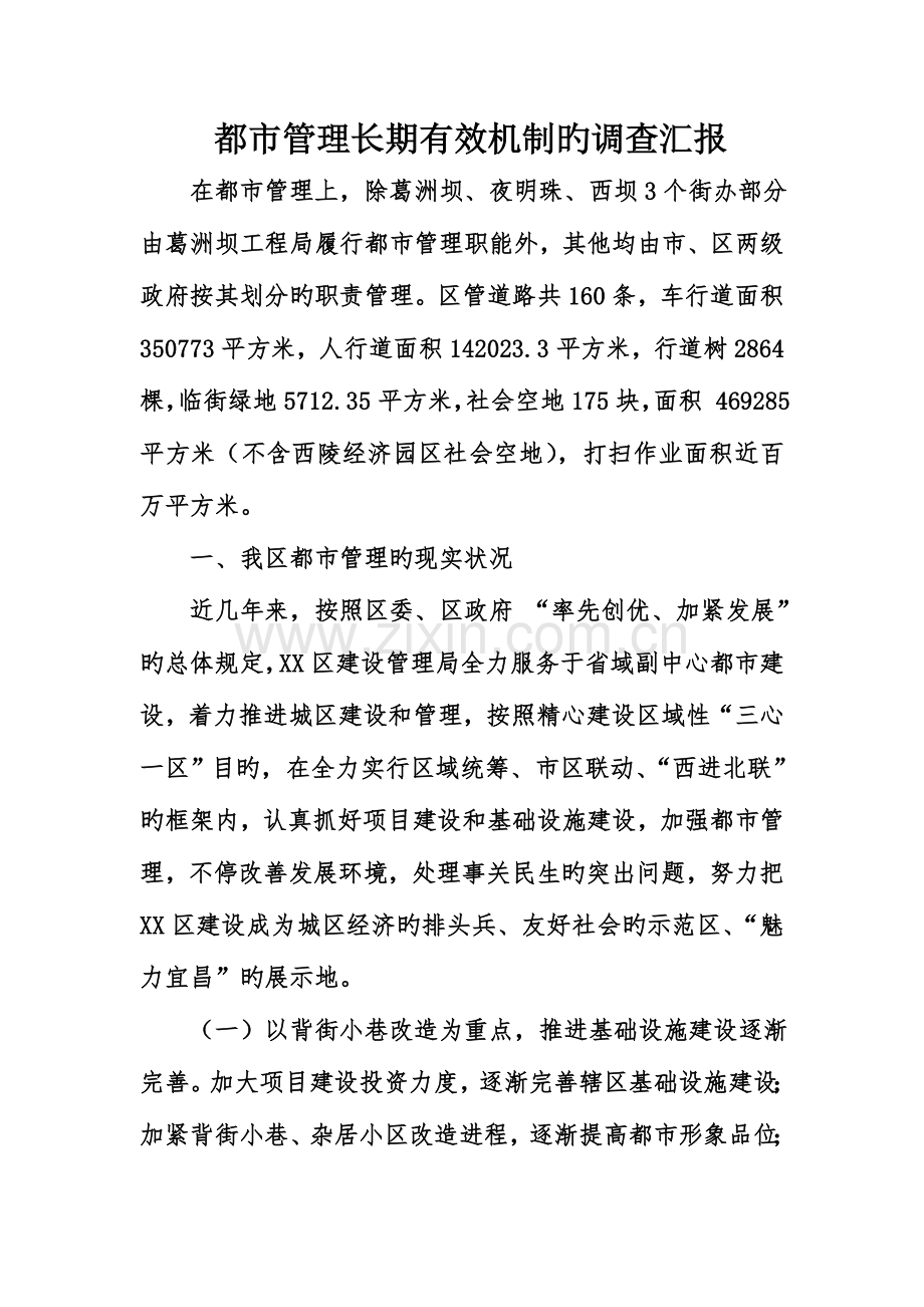 城市管理长效机制的调查报告.doc_第1页