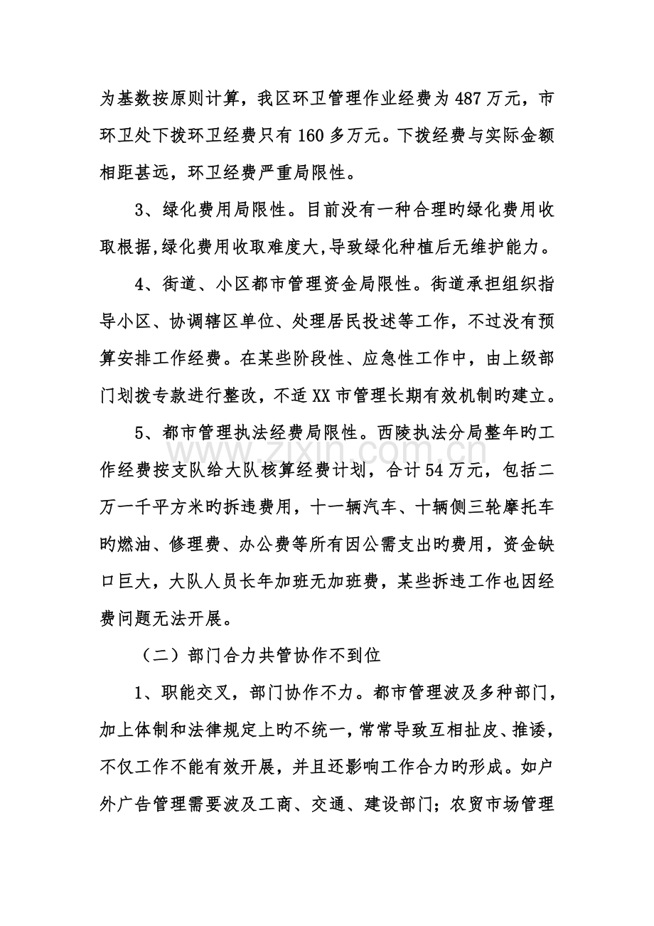 城市管理长效机制的调查报告.doc_第3页