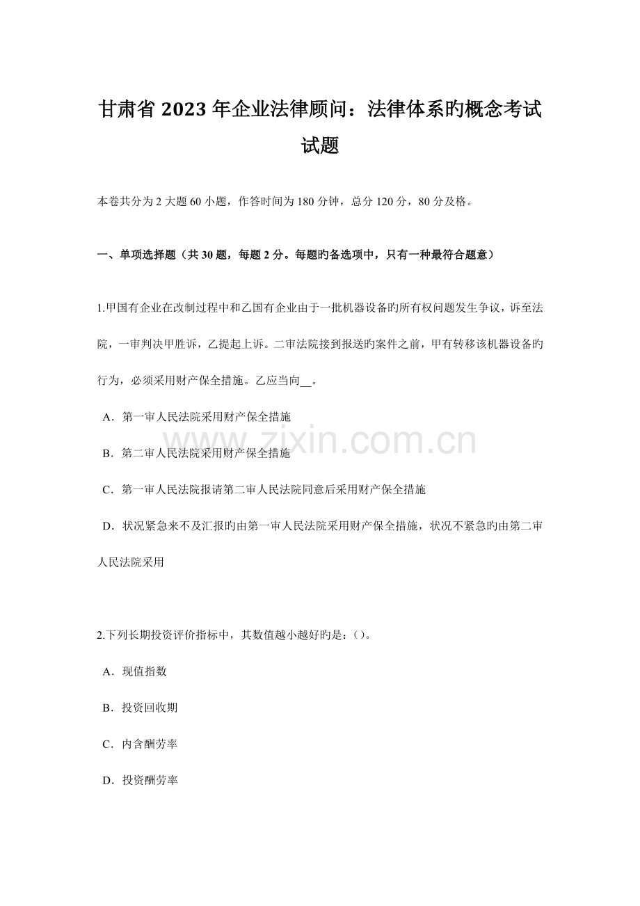 2023年甘肃省企业法律顾问法律体系的概念考试试题.docx_第1页