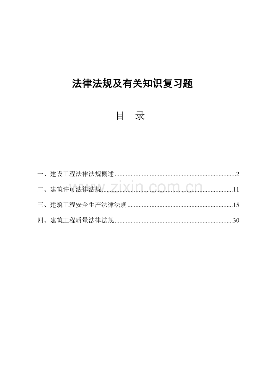 2023年土建工程师考试法规复习资料.doc_第1页