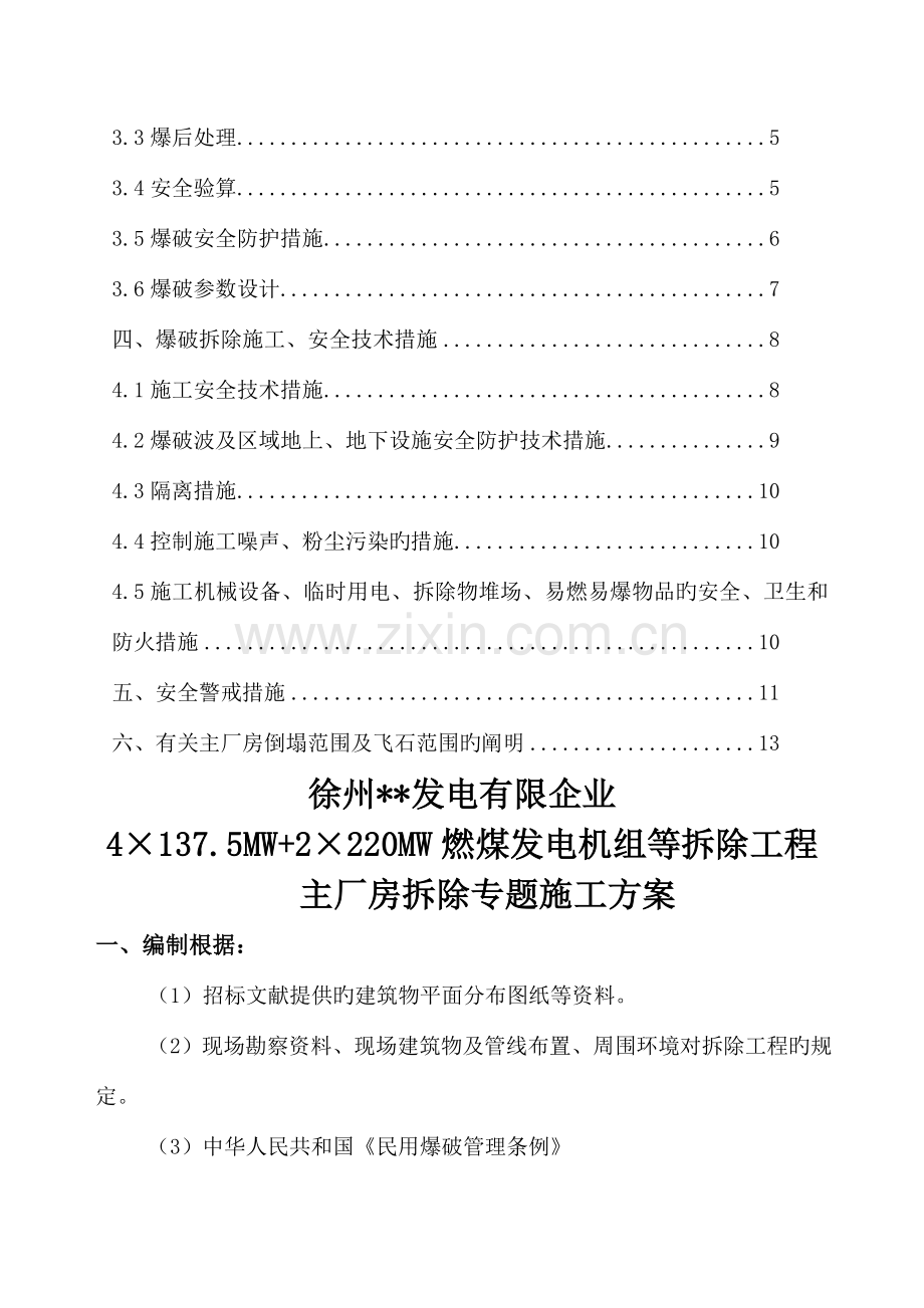 徐州电厂主厂房爆破拆除施工方案.doc_第2页