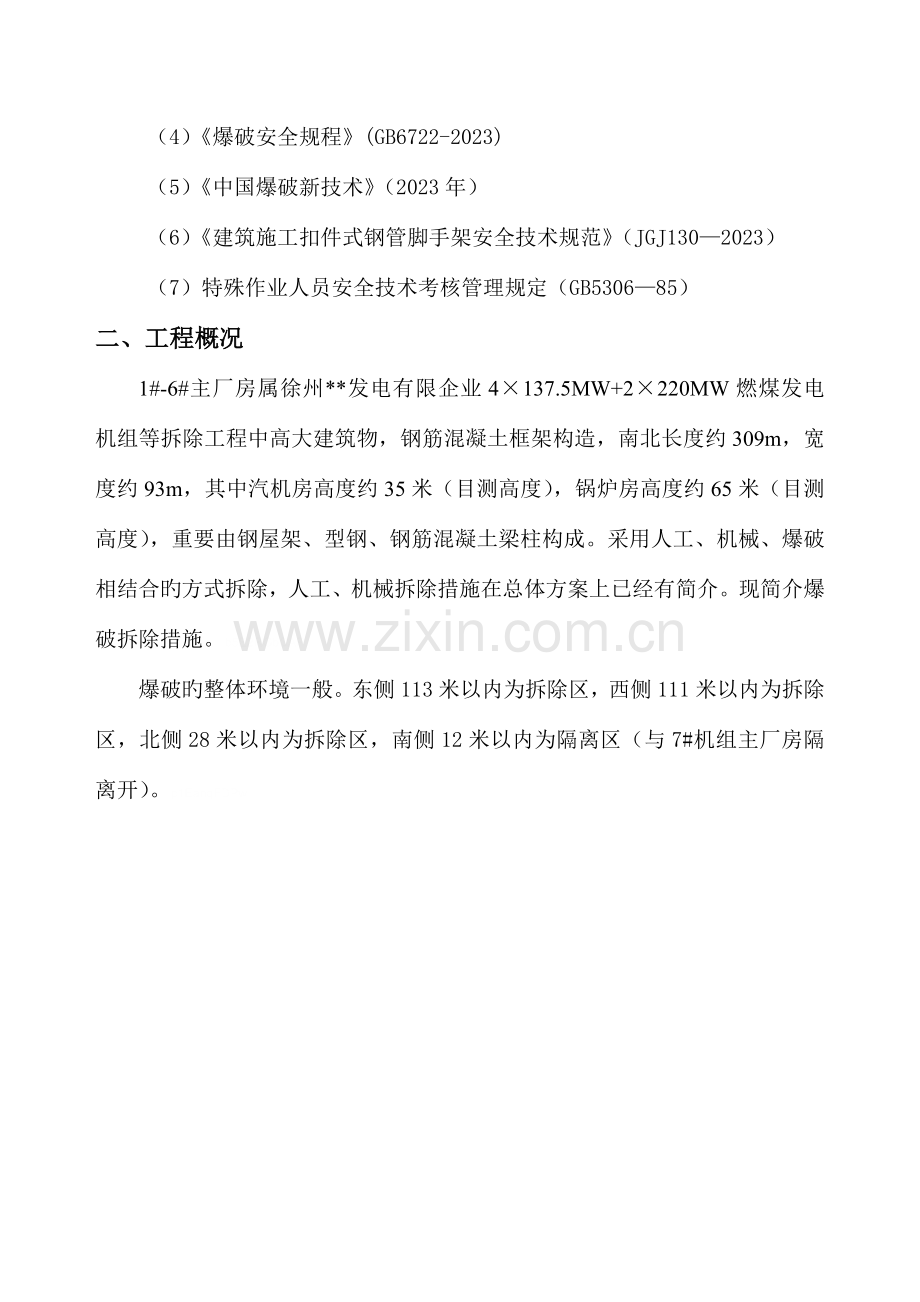 徐州电厂主厂房爆破拆除施工方案.doc_第3页