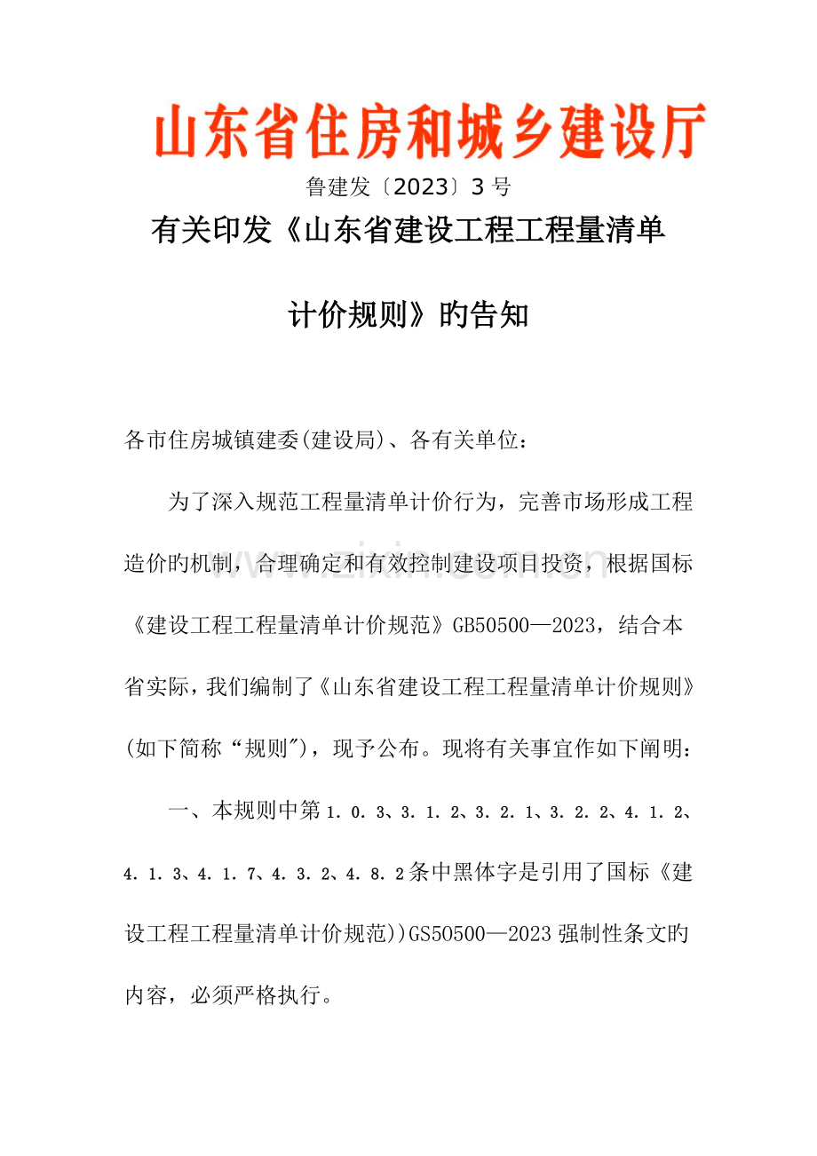 山东省建设工程工程量清单计价规则.doc_第1页