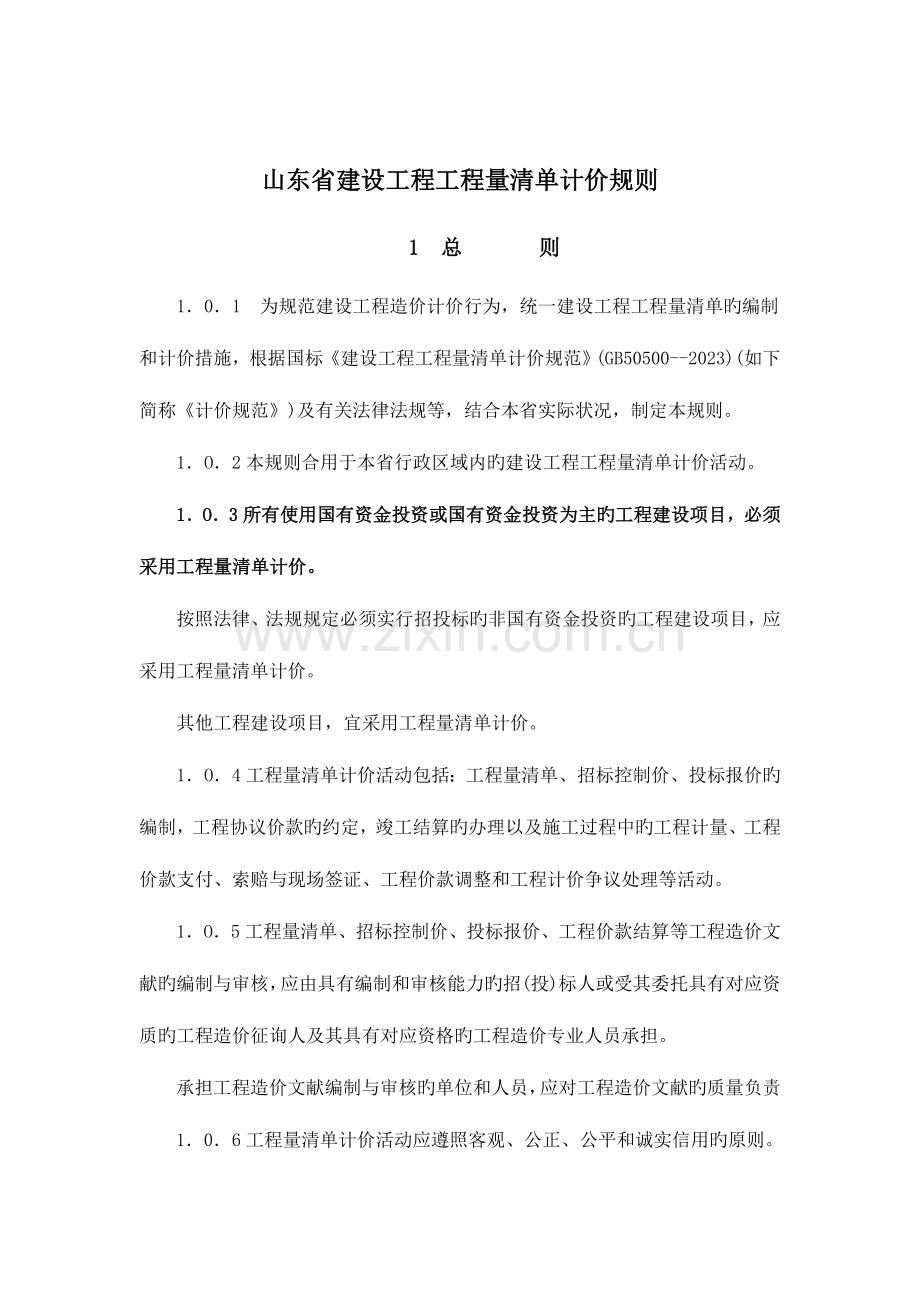 山东省建设工程工程量清单计价规则.doc_第3页