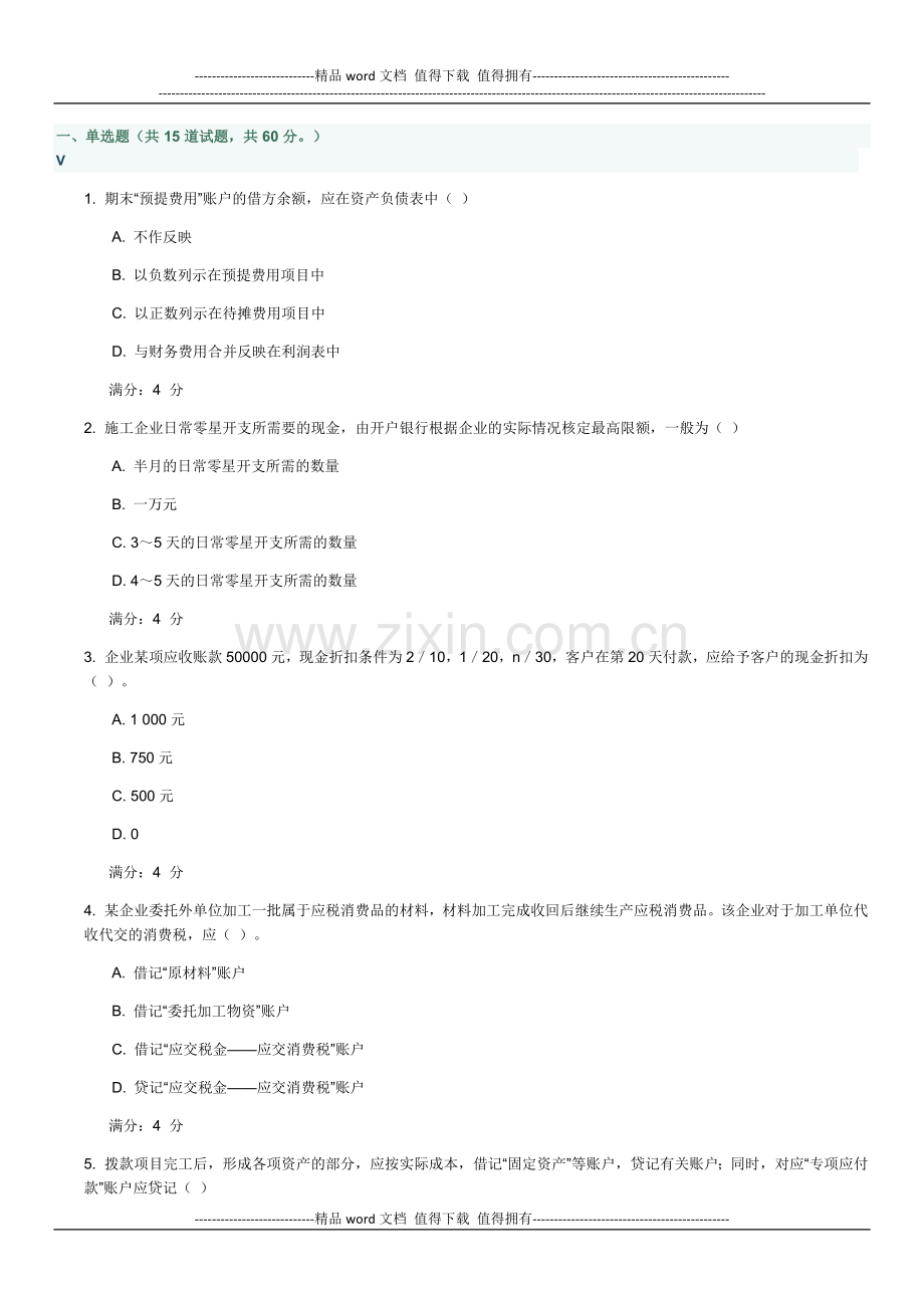 施工企业会计作业.docx_第1页