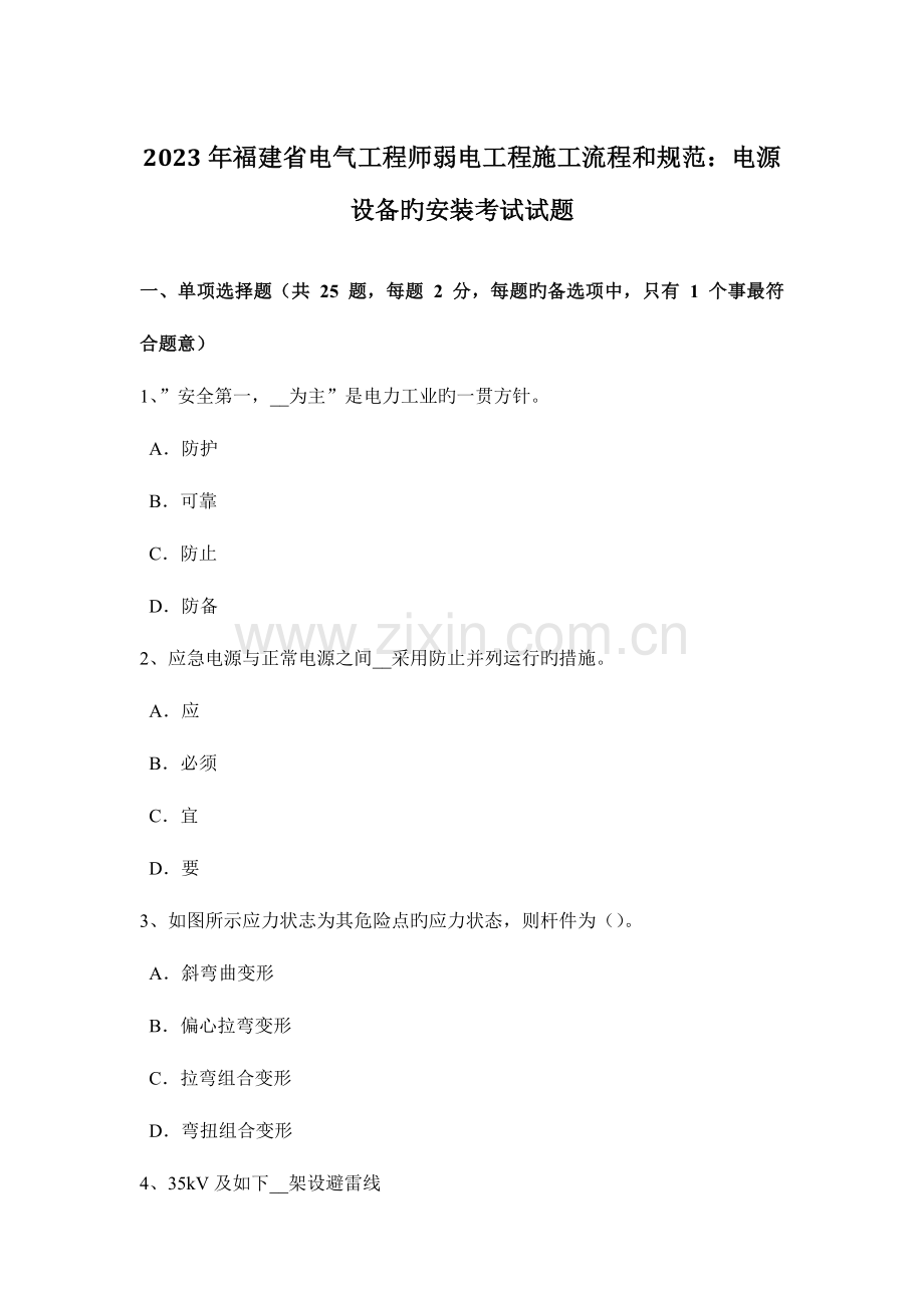 2023年福建省电气工程师弱电工程施工流程和规范电源设备的安装考试试题.doc_第1页