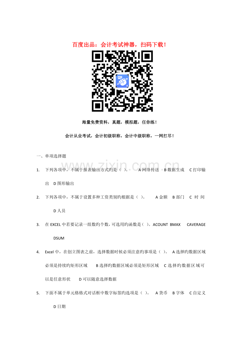 2023年会计从业资格考试会计电算化模拟卷4.doc_第1页