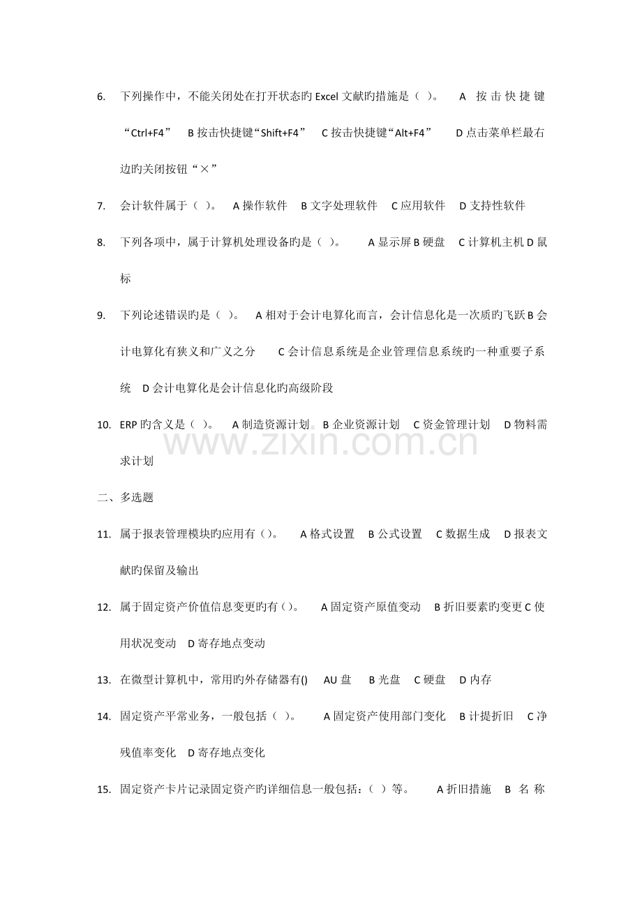 2023年会计从业资格考试会计电算化模拟卷4.doc_第2页