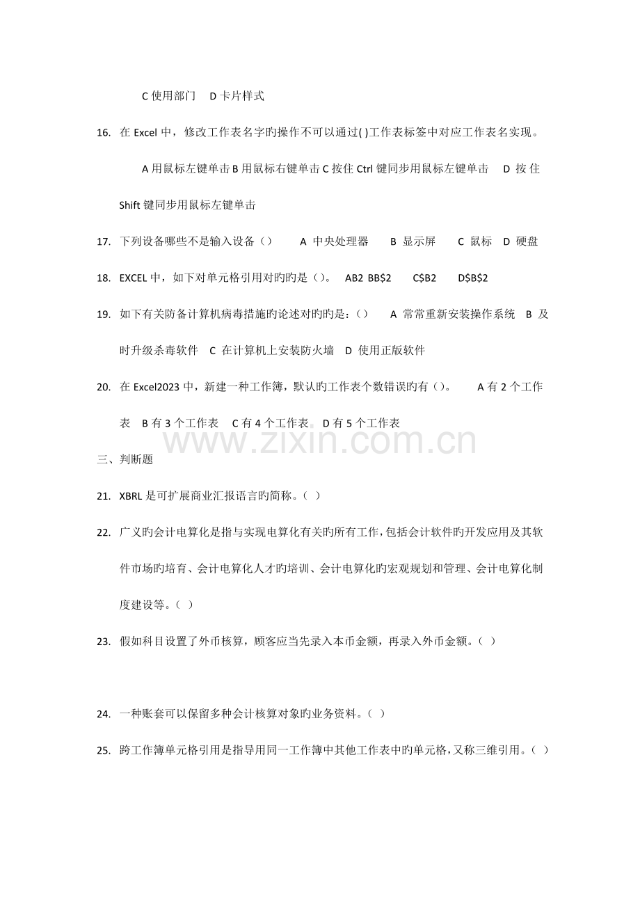 2023年会计从业资格考试会计电算化模拟卷4.doc_第3页