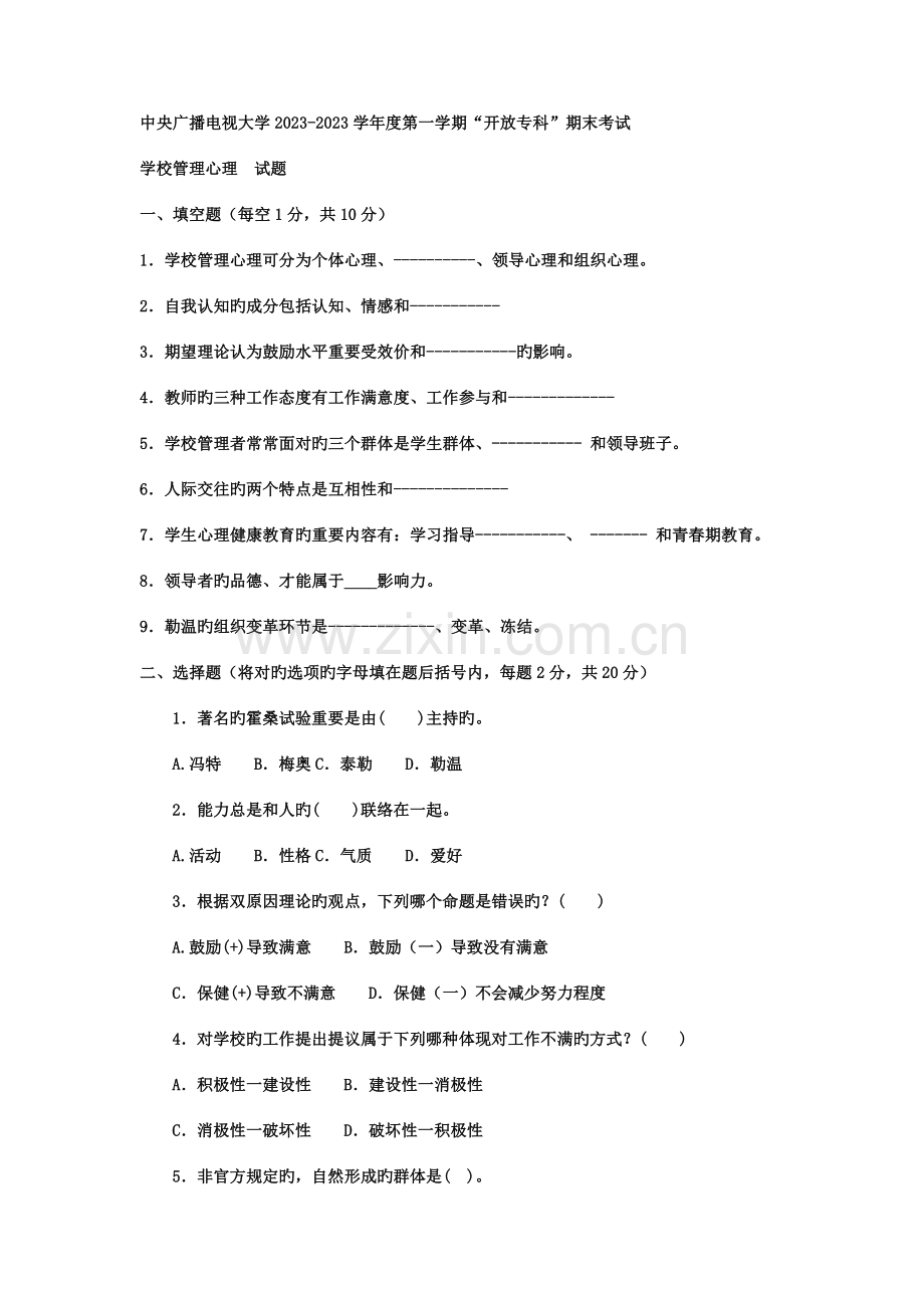 2023年电大专科教育管理学校管理心理试题及答案.doc_第1页