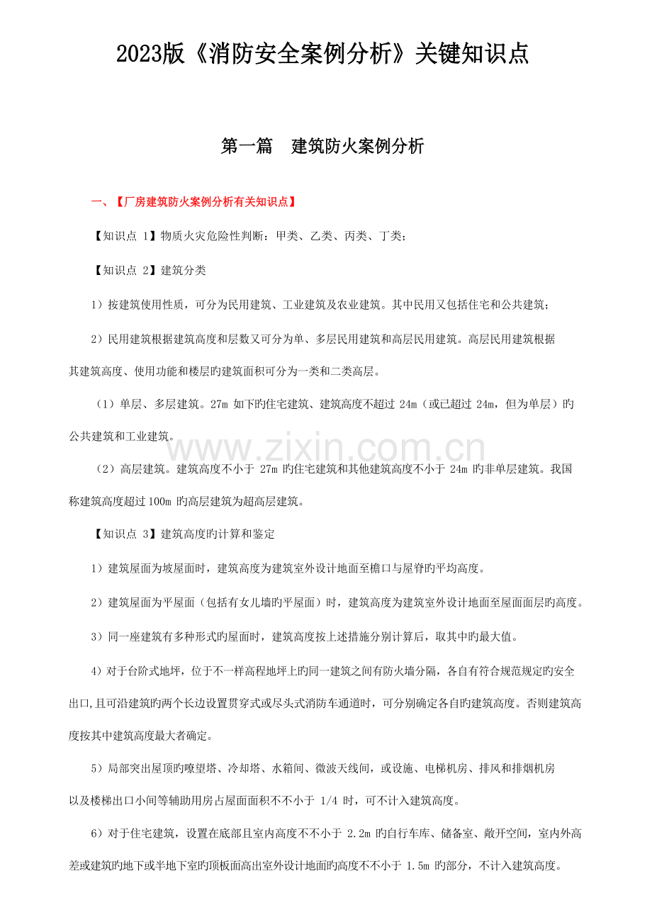 2023年一级消防工程师案例分析核心知识点总结.docx_第1页