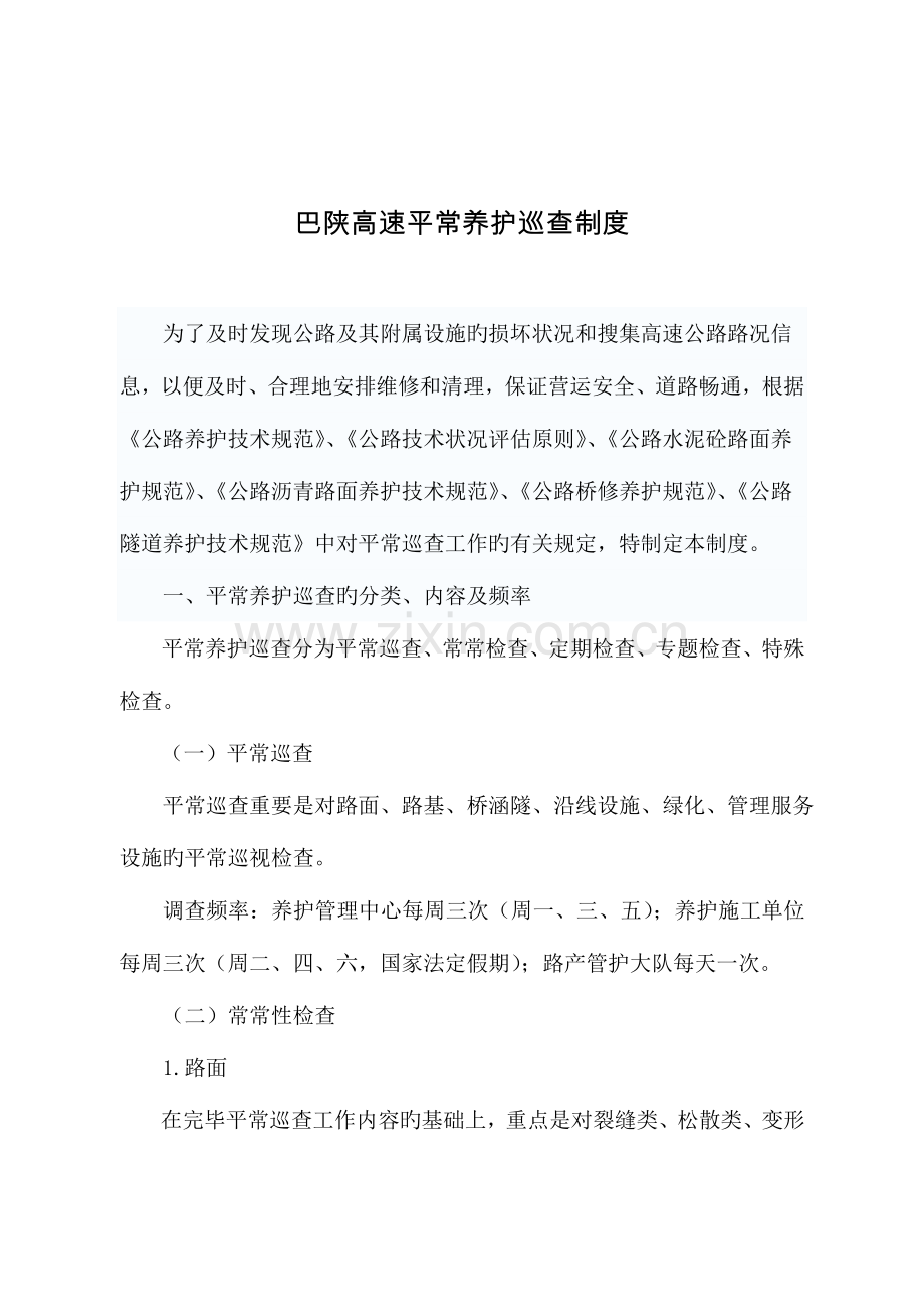 日常养护巡查制度资料.doc_第1页