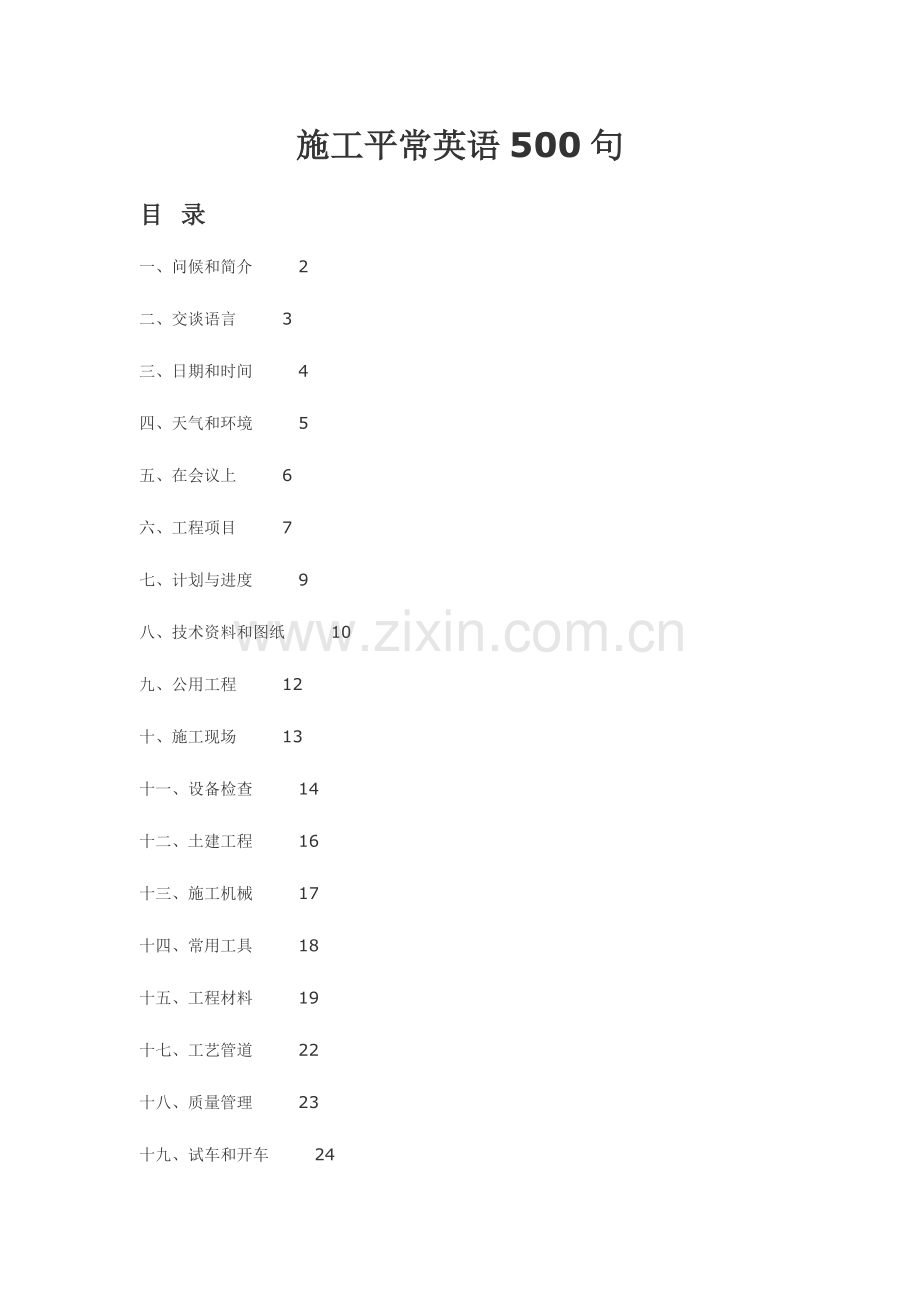 施工日常英语句.doc_第1页