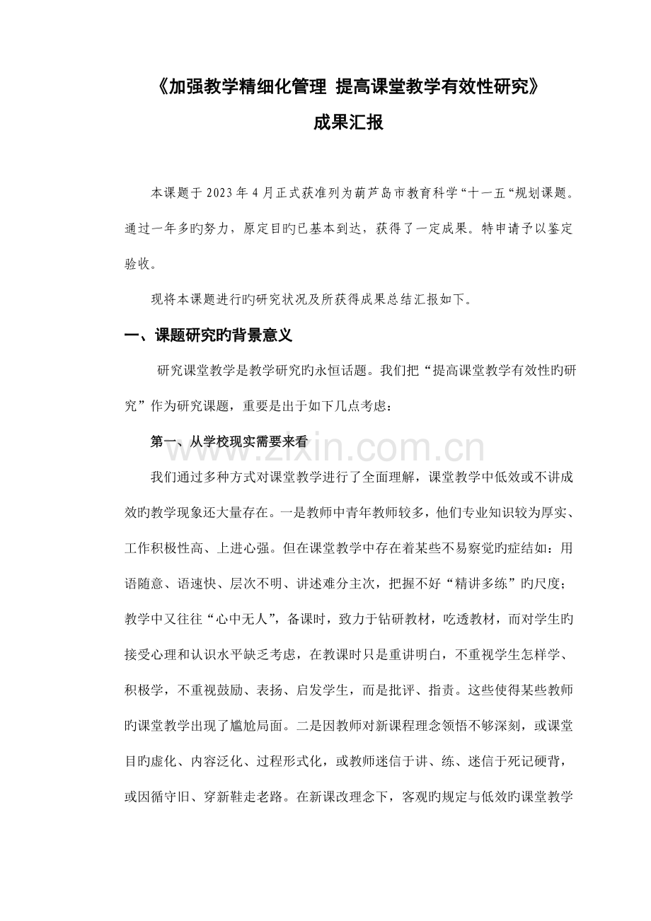 加强教学精细化管理提高课堂教学有效性研究成果报告.doc_第1页