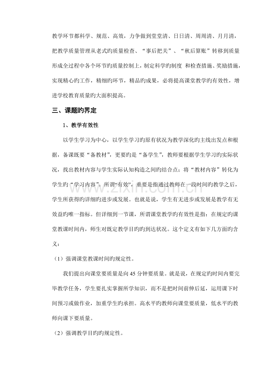 加强教学精细化管理提高课堂教学有效性研究成果报告.doc_第3页