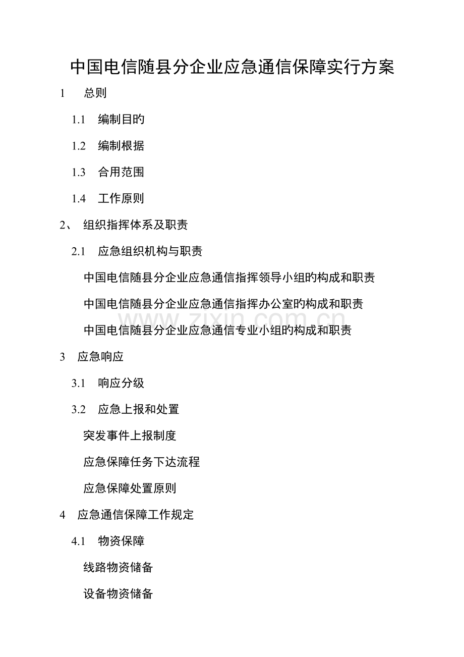 2023年应急通信保障应急预案.doc_第1页