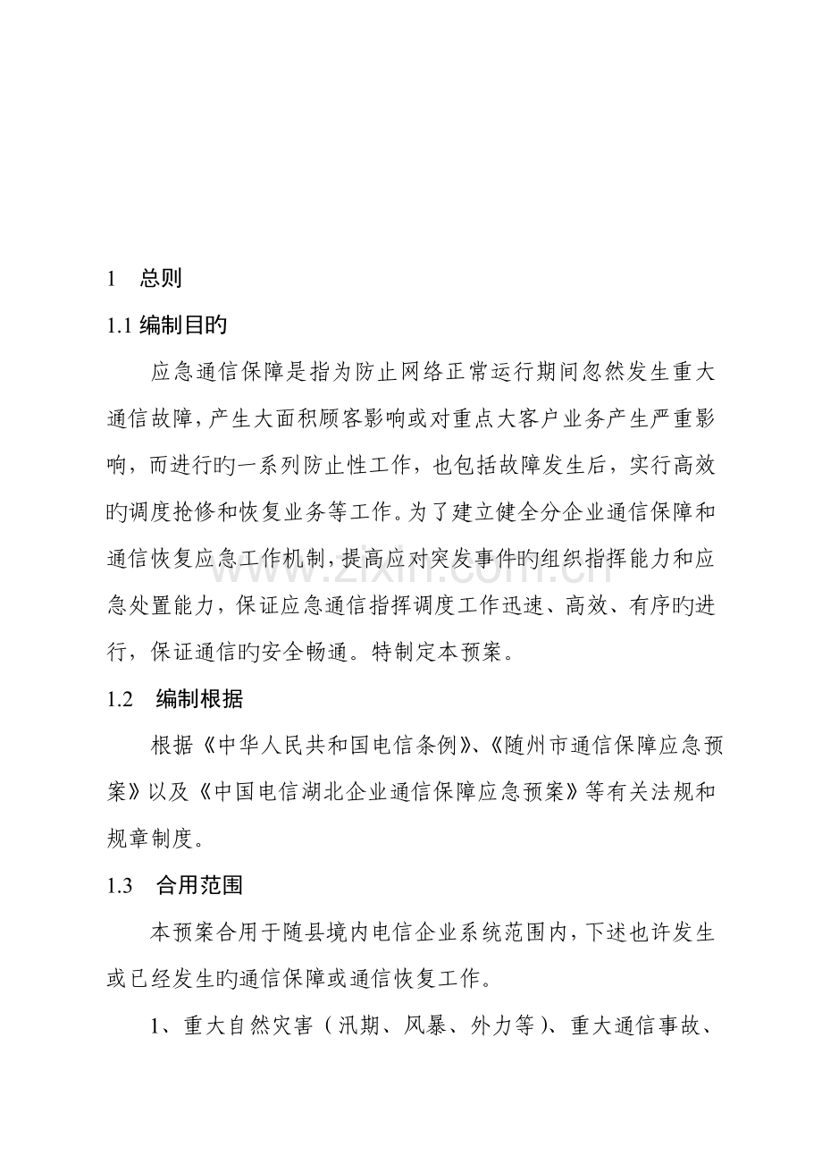 2023年应急通信保障应急预案.doc_第3页