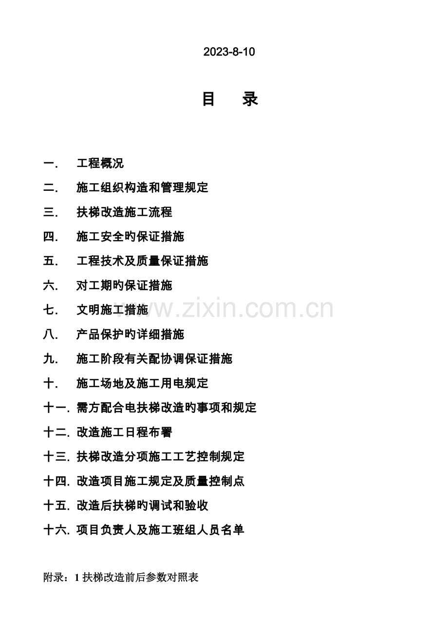 自动扶梯改造方案.doc_第2页