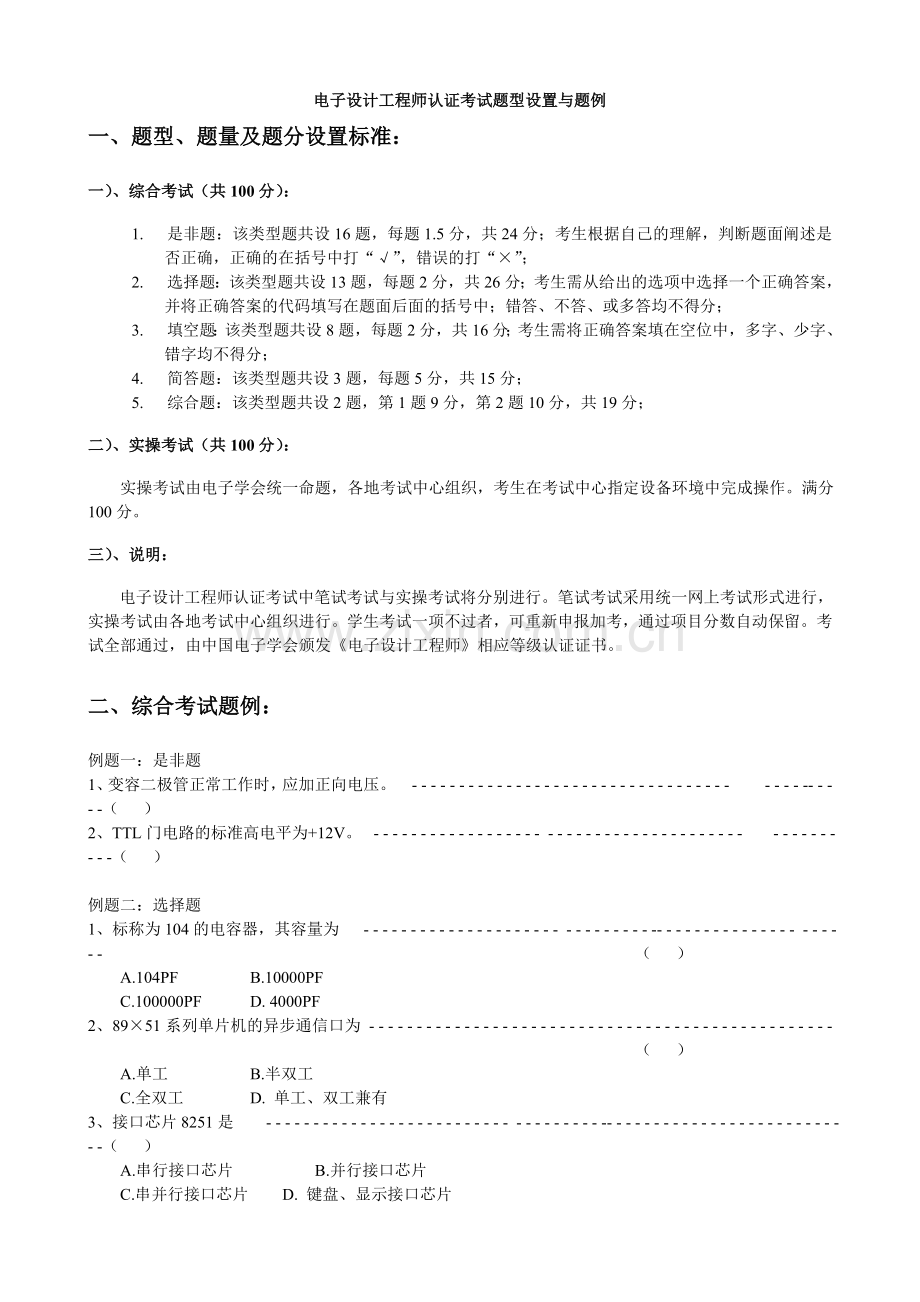 电子设计工程师认证考试题型设置与题例与培训大纲.doc_第1页