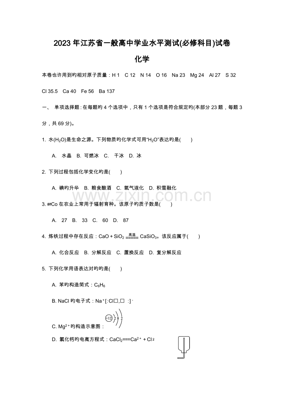 2023年江苏省普通高中学业水平测试必修科目化学试题与答案.doc_第1页