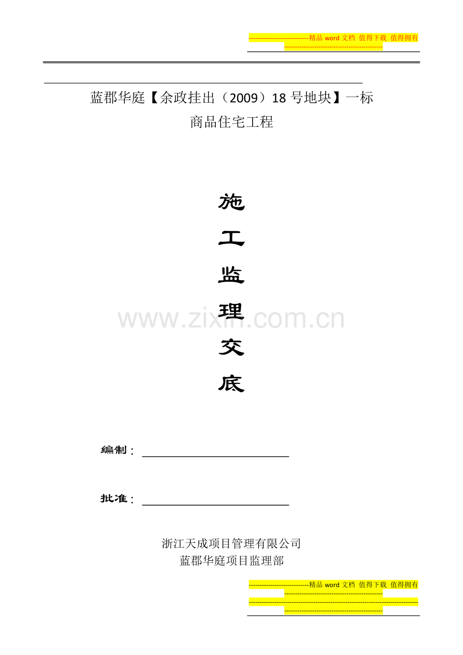 施工监理交底.docx_第1页