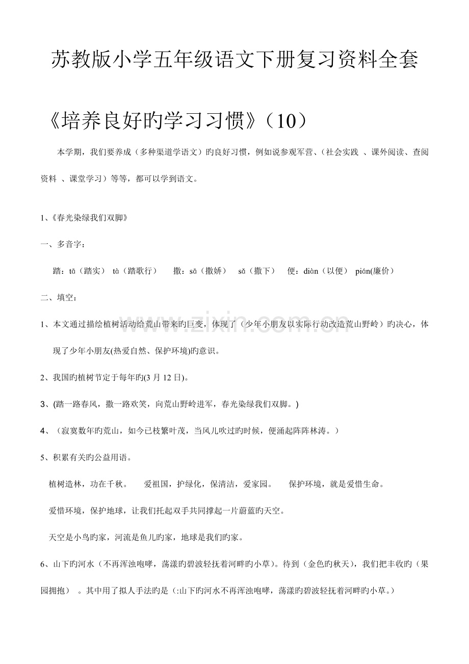 2023年苏教版小学五年级语文下册复习资料全套.doc_第1页