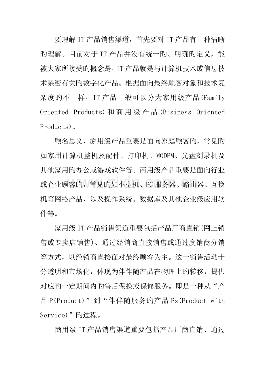 IT产品的销售策划方案.docx_第2页