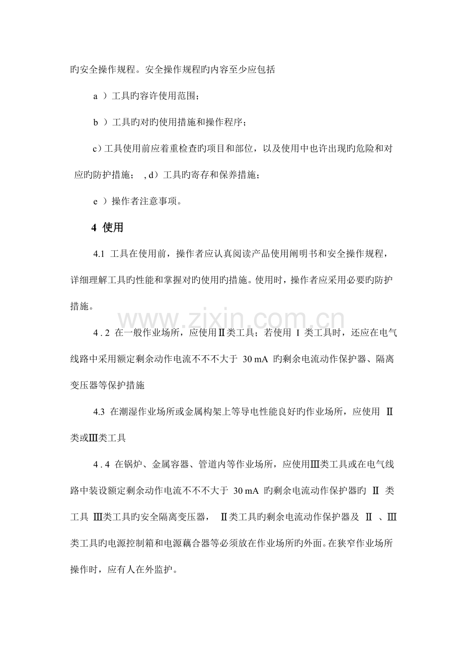 手持式电动工具的管理使用检查和维修安全技术规程.doc_第2页