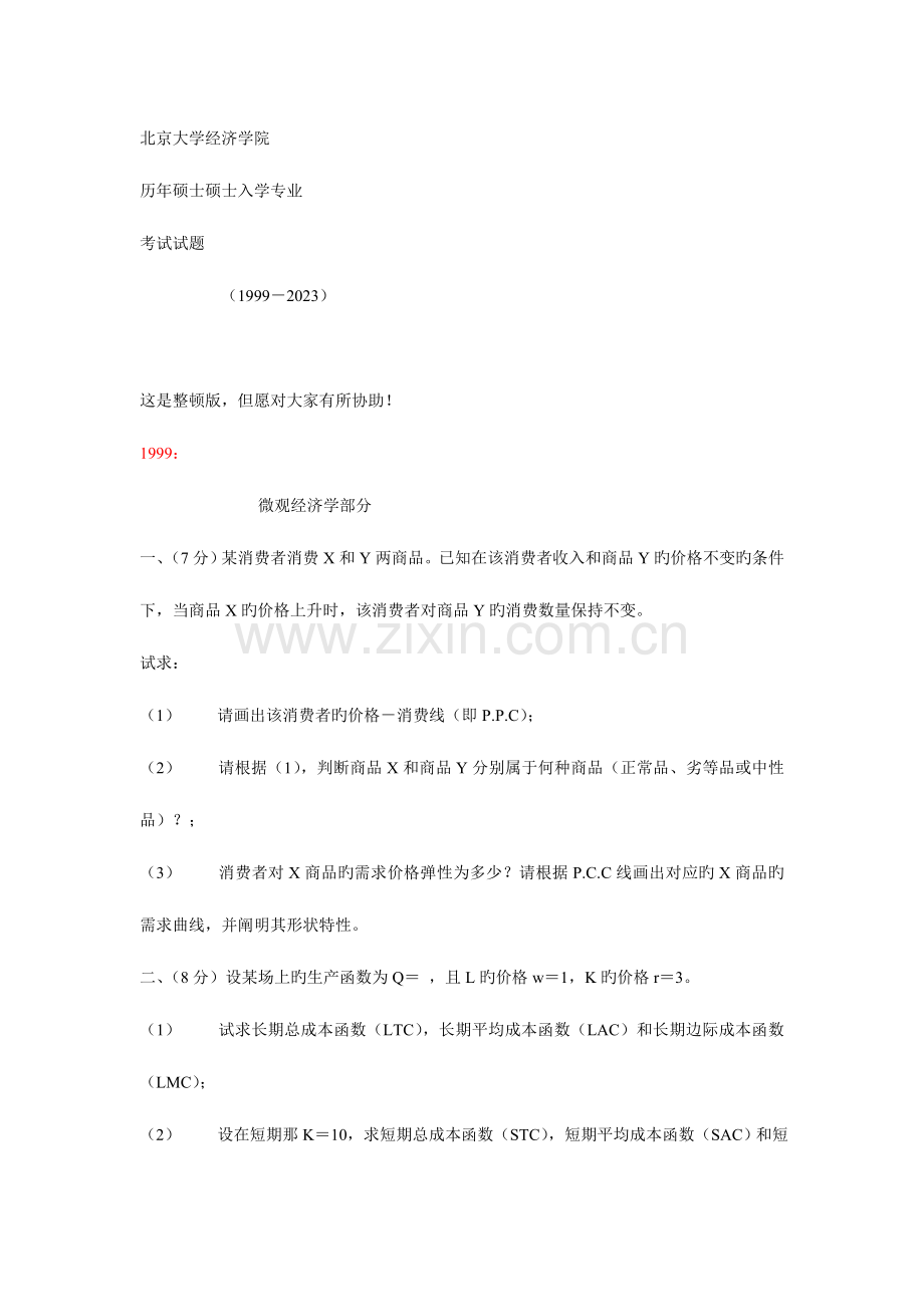 2023年北京大学经济学院十年真题.doc_第1页